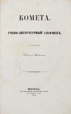 Комета. Учено-литературный альманах / Изд. Николаем Щепкиным. М.: В Тип. А. Семена, 1851.